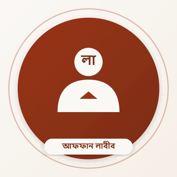 আফফান লাবীব